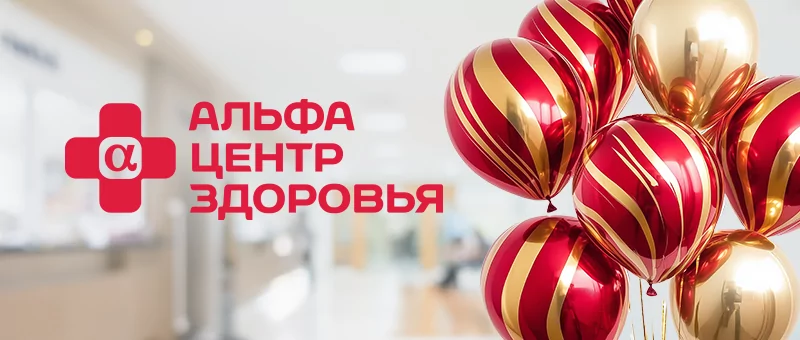 15 лет заботы о здоровье: наш юбилей — ваша поддержка!