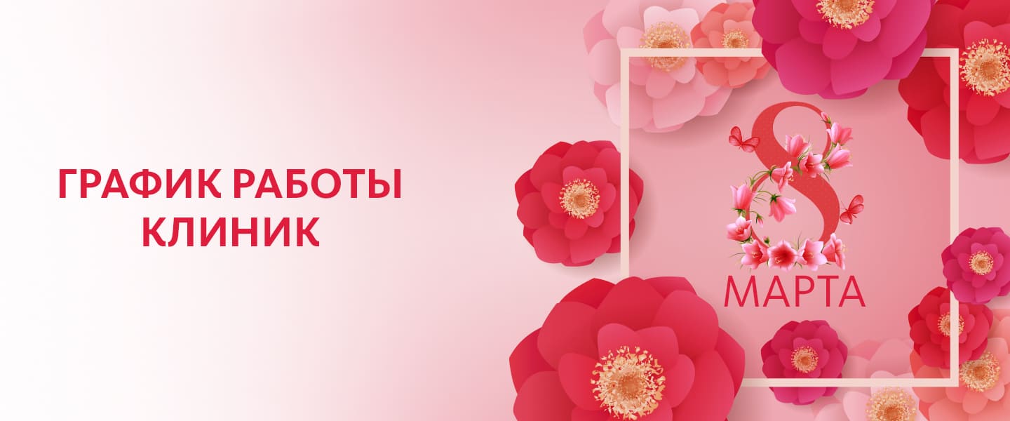 График работы клиник
