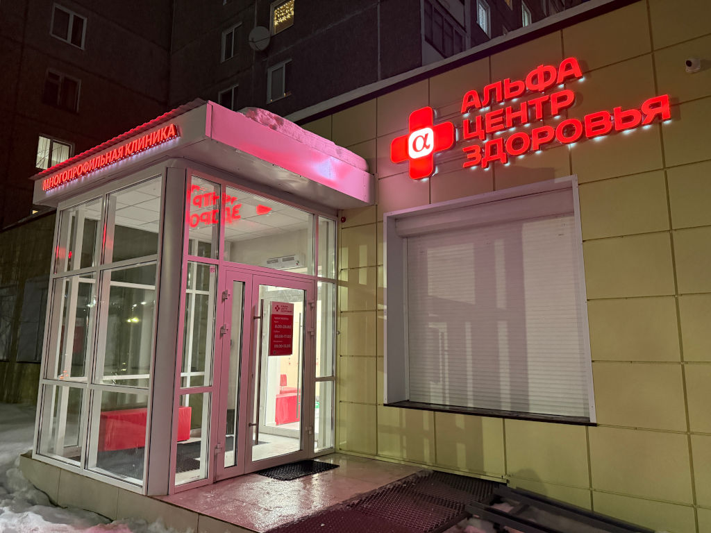 Новая клиника «Альфа Центр Здоровья» открывает двери в Первомайском районе!